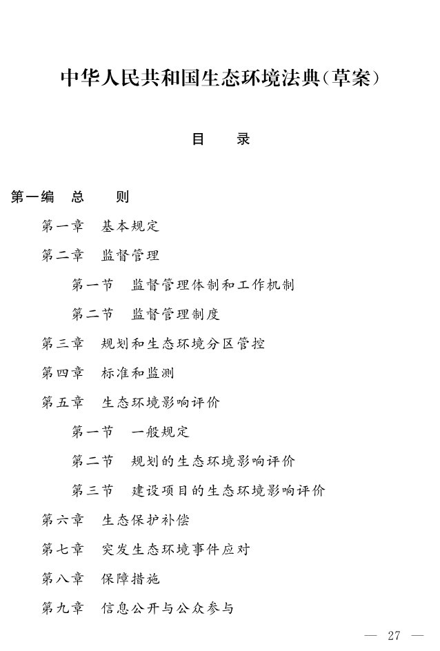 043017112642_0关于生态环境法典草案的说明及草案_27.jpg